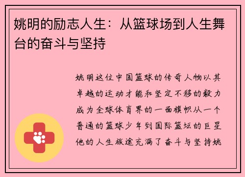 姚明的励志人生：从篮球场到人生舞台的奋斗与坚持