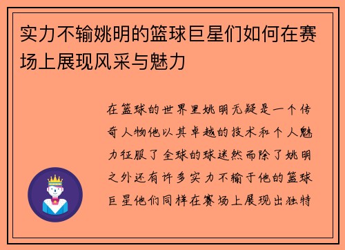 实力不输姚明的篮球巨星们如何在赛场上展现风采与魅力