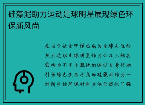 硅藻泥助力运动足球明星展现绿色环保新风尚