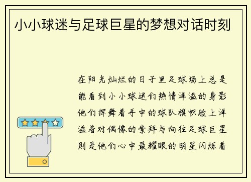 小小球迷与足球巨星的梦想对话时刻