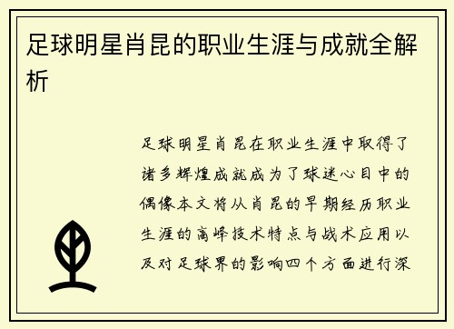 足球明星肖昆的职业生涯与成就全解析