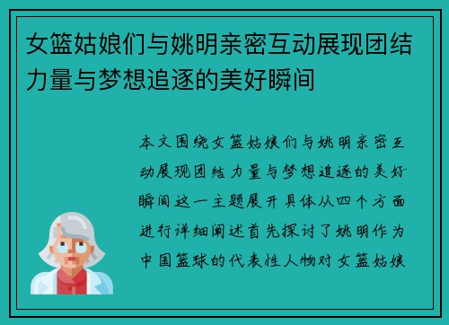 女篮姑娘们与姚明亲密互动展现团结力量与梦想追逐的美好瞬间