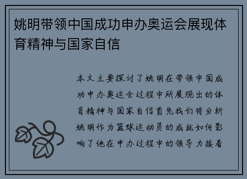 姚明带领中国成功申办奥运会展现体育精神与国家自信