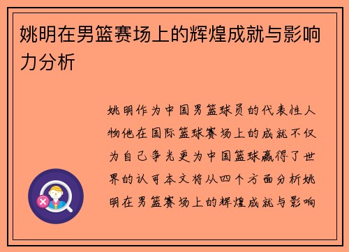 姚明在男篮赛场上的辉煌成就与影响力分析