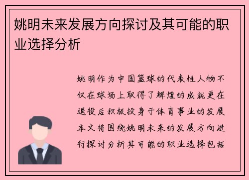 姚明未来发展方向探讨及其可能的职业选择分析