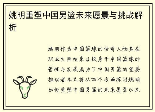 姚明重塑中国男篮未来愿景与挑战解析
