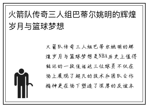 火箭队传奇三人组巴蒂尔姚明的辉煌岁月与篮球梦想