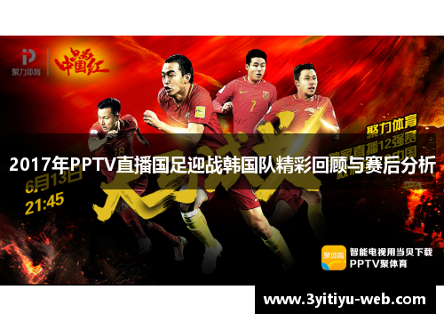 2017年PPTV直播国足迎战韩国队精彩回顾与赛后分析