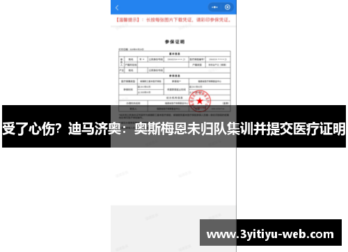 受了心伤？迪马济奥：奥斯梅恩未归队集训并提交医疗证明