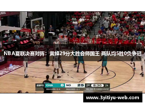 NBA夏联决赛对阵：黄蜂29分大胜会师国王 两队均5胜0负争冠