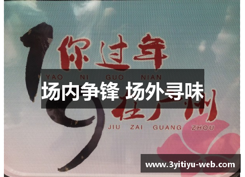 场内争锋 场外寻味