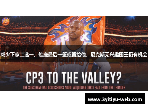 威少下家二选一，雄鹿最后一签或留给他，尼克斯无兴趣国王仍有机会