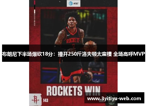 布朗尼下半场爆砍18分：撞开250斤洛夫顿太蛮横 全场高呼MVP