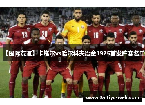 【国际友谊】卡塔尔vs哈尔科夫冶金1925首发阵容名单