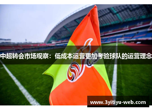 中超转会市场观察：低成本运营更加考验球队的运营理念