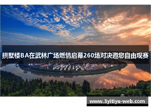 拱墅楼BA在武林广场燃情启幕260场对决邀您自由观赛