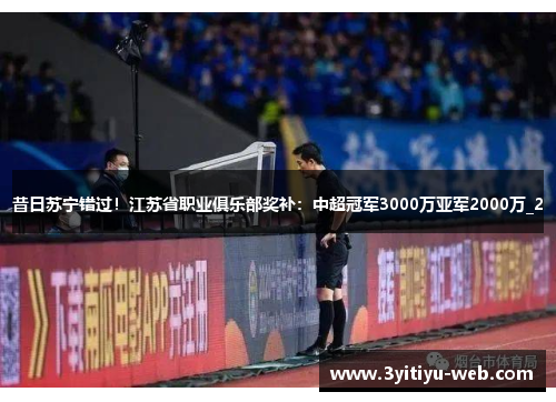 昔日苏宁错过！江苏省职业俱乐部奖补：中超冠军3000万亚军2000万_2