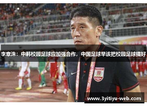 李章洙：中韩校园足球应加强合作，中国足球早该把校园足球搞好