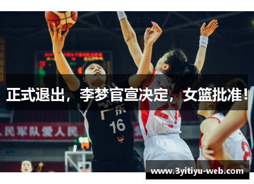 正式退出，李梦官宣决定，女篮批准！