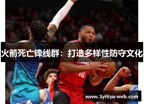 火箭死亡锋线群：打造多样性防守文化