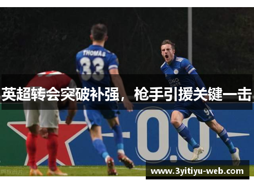 英超转会突破补强，枪手引援关键一击