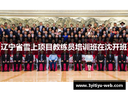 辽宁省雪上项目教练员培训班在沈开班