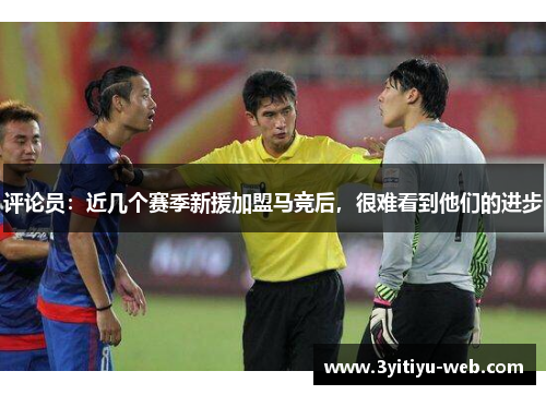 评论员：近几个赛季新援加盟马竞后，很难看到他们的进步