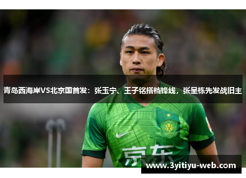 青岛西海岸VS北京国首发：张玉宁、王子铭搭档锋线，张呈栋先发战旧主