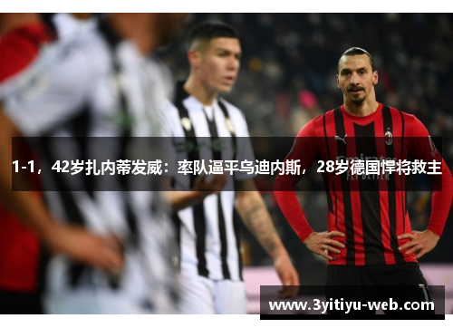 1-1，42岁扎内蒂发威：率队逼平乌迪内斯，28岁德国悍将救主