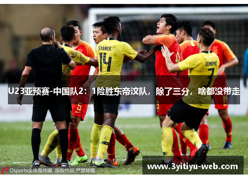 U23亚预赛-中国队2：1险胜东帝汶队，除了三分，啥都没带走