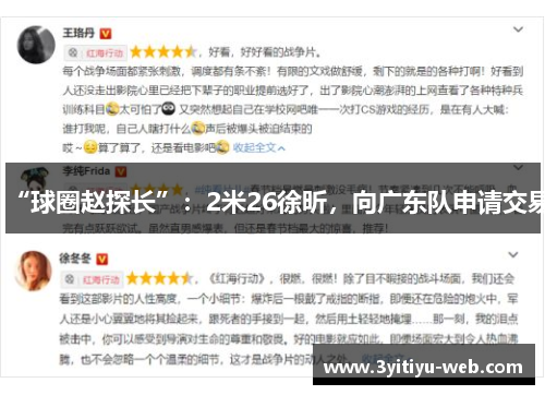 “球圈赵探长”：2米26徐昕，向广东队申请交易