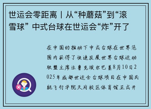 世运会零距离丨从“种蘑菇”到“滚雪球” 中式台球在世运会“炸”开了花