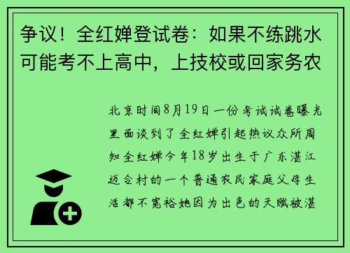 争议！全红婵登试卷：如果不练跳水可能考不上高中，上技校或回家务农