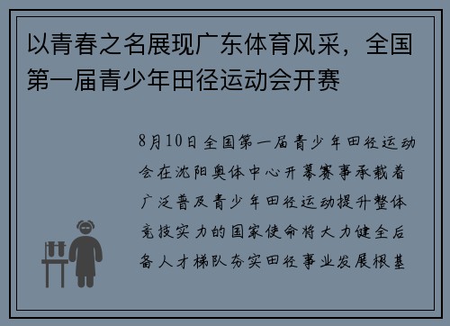 以青春之名展现广东体育风采，全国第一届青少年田径运动会开赛