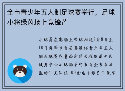 全市青少年五人制足球赛举行，足球小将绿茵场上竞锋芒